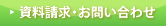 資料請求・お問い合わせ