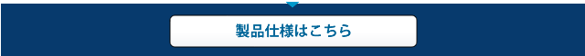 製品仕様はこちら