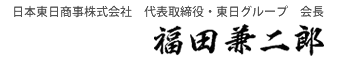 日本東日商事株式会社　代表取締役・東日グループ　会長　福田兼二郎